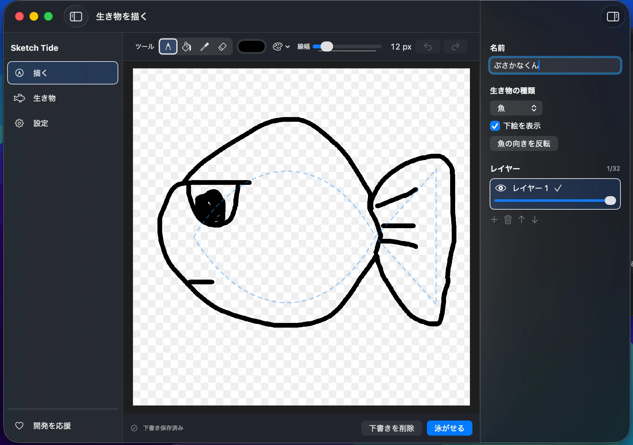 下絵ガイドを表示したキャンバスに魚を描き、名前やレイヤーを設定している画面