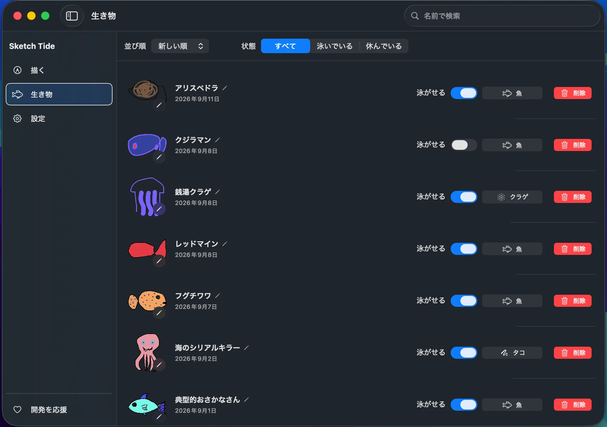 描いた魚、クラゲ、タコの一覧と、それぞれを泳がせる切り替えを表示したライブラリ画面